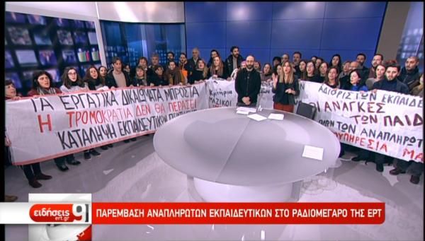 Η στιγμή της «εισβολής» στην ΕΡΤ των αναπληρωτών εκπαιδευτικών