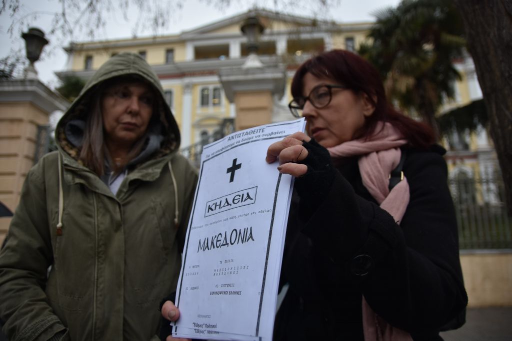 Με κηδειόχαρτα για την Μακεδονία διαμαρτύρονται έξω από το ΥΜΑΘ