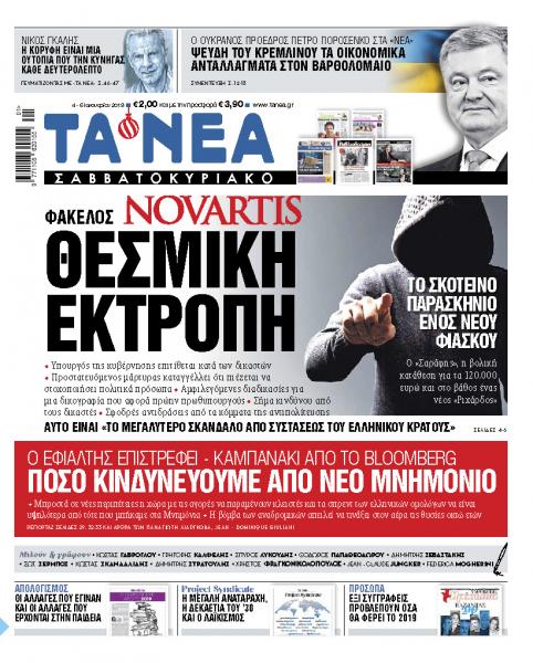 Διαβάστε στα «ΝΕΑ Σαββατοκύριακο»: «Θεσμική εκτροπή με την υπόθεση της Novartis»
