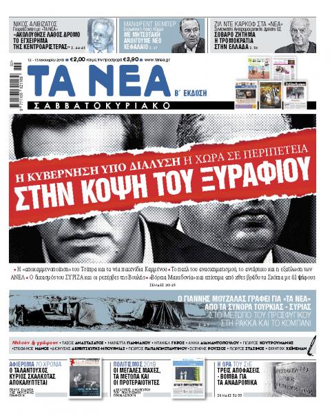 Διαβάστε στα «ΝΕΑ Σαββατοκύριακο»: «Η χώρα στην κόψη του ξυραφιού»