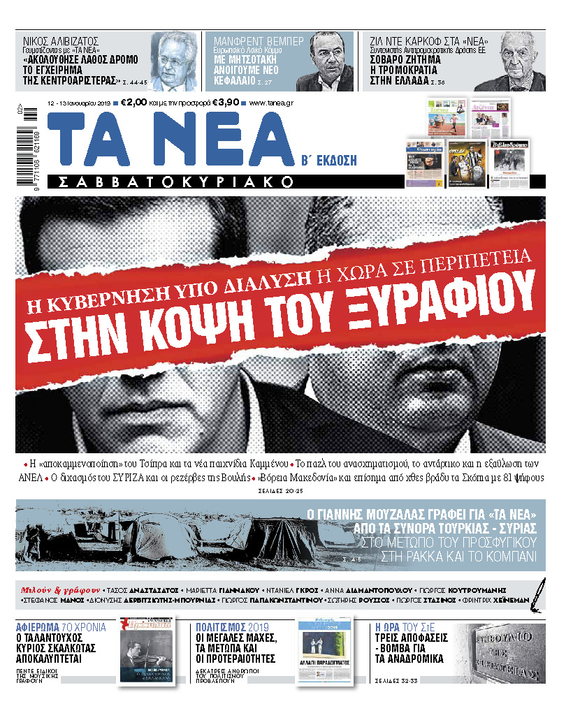 Διαβάστε στα «ΝΕΑ Σαββατοκύριακο»: «Η χώρα στην κόψη του ξυραφιού»