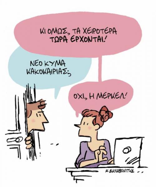 Το σκίτσο του Κώστα Σκλαβενίτη στα Νέα την Πέμπτη 10 Ιανουαρίου