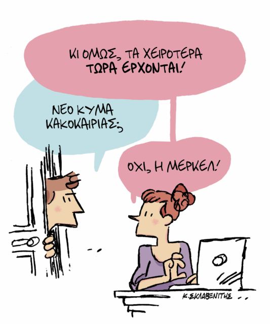 Το σκίτσο του Κώστα Σκλαβενίτη στα Νέα την Πέμπτη 10 Ιανουαρίου