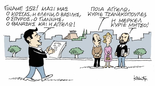 Το σκίτσο του Κώστα Μητρόπουλου στα Νέα την Παρασκευή 11 Ιανουαρίου