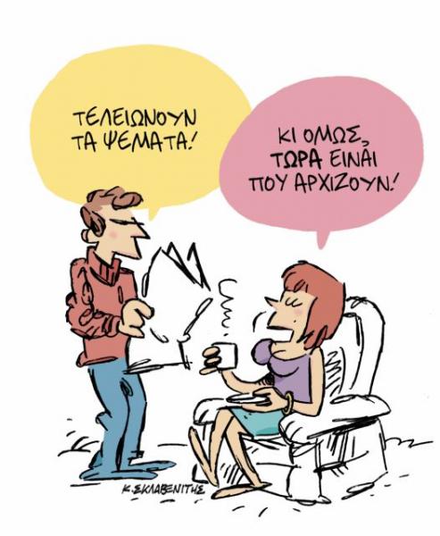 Το σκίτσο του Κώστα Σκλαβενίτη στα Νέα τη Δευτέρα 14 Ιανουαρίου