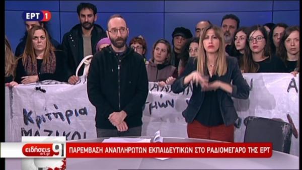 Τα αιτήματα των αναπληρωτών εκπαιδευτικών που έκαναν ντου στην ΕΡΤ