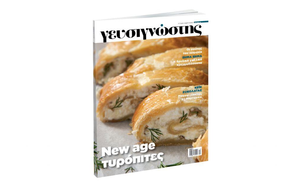 Γευσιγνώστης : 80 γλυκές και αλμυρές συνταγές