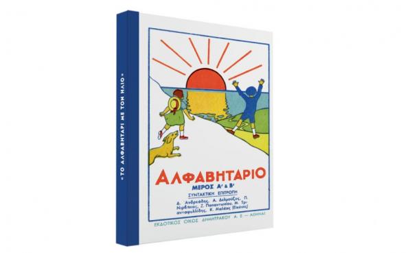 Το Σάββατο με ΤΑ ΝΕΑ: «Το Αλφαβητάρι με τον Ηλιο»