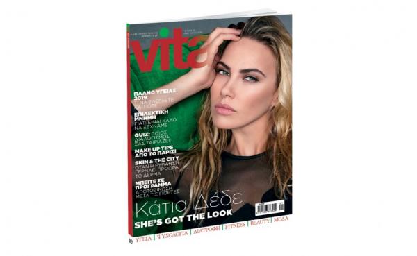 VITA, την Κυριακή 20 Ιανουαρίου με ΤΟ ΒΗΜΑ