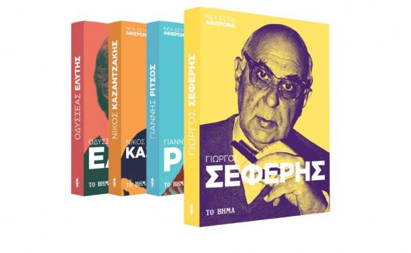 Με ΤΟ ΒΗΜΑ: Σεφέρης, VITA & BHMAgazino
