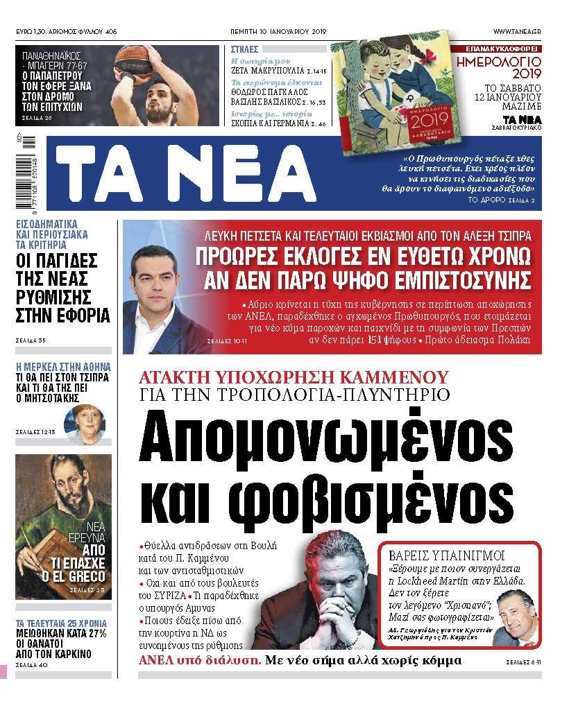 Διαβάστε στα «ΝΕΑ» της Πέμπτης: «Απομονωμένος και φοβισμένος»
