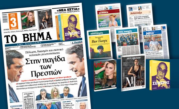 Διαβάστε στο «Βήμα της Κυριακής»: Στην παγίδα των Πρεσπών
