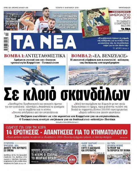 Διαβάστε στα «ΝΕΑ» της Τετάρτης: «Σε κλοιό σκανδάλων»