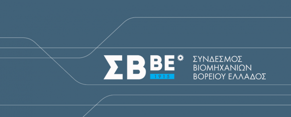 Οι προτάσεις των βιομηχάνων της Βορείου Ελλάδος στους θεσμούς για την ανάπτυξη