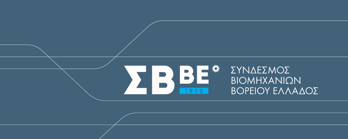 Οι προτάσεις των βιομηχάνων της Βορείου Ελλάδος στους θεσμούς για την ανάπτυξη