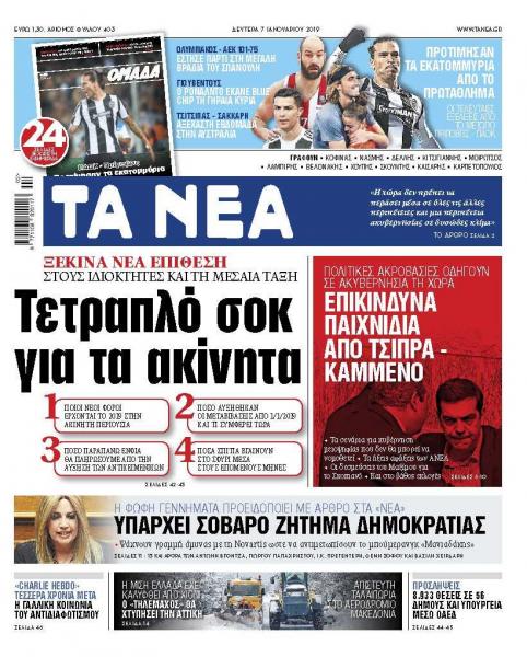Διαβάστε στα «ΝΕΑ» της Δευτέρας: «Τετραπλό σοκ για τα ακίνητα»