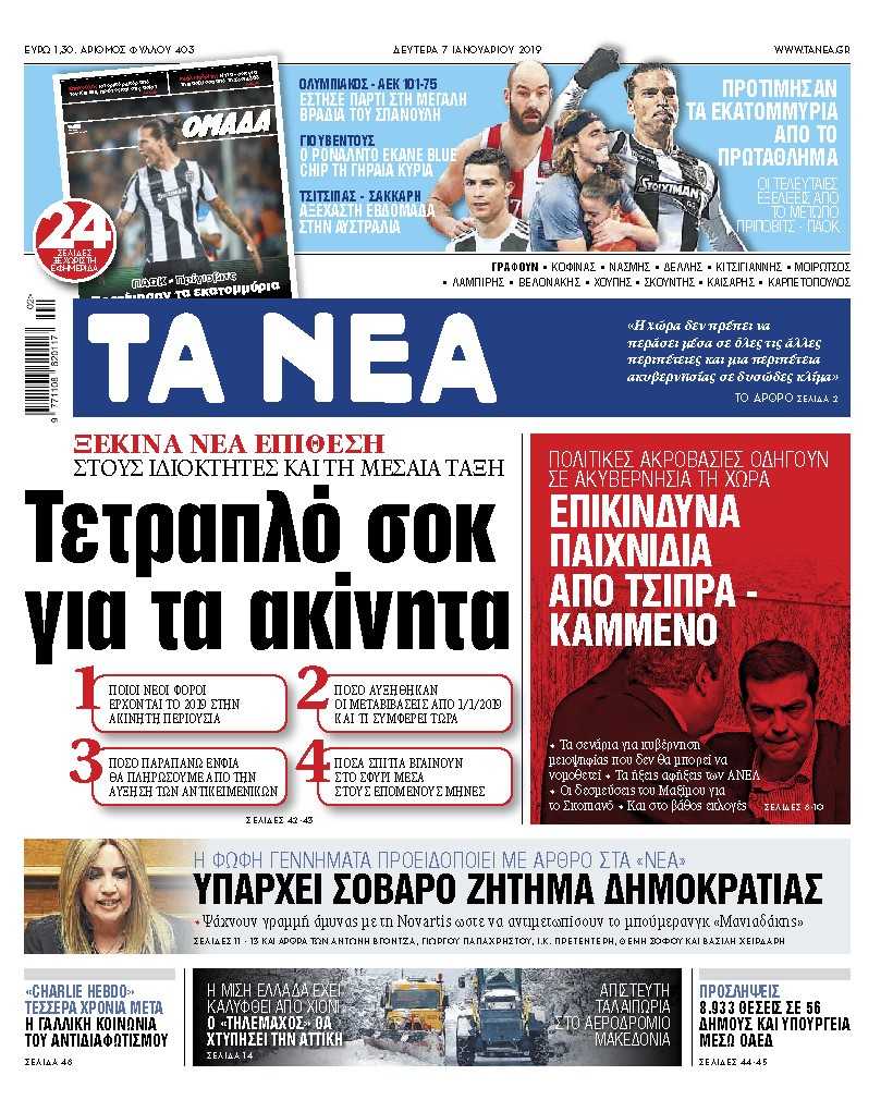 Διαβάστε στα «ΝΕΑ» της Δευτέρας: «Τετραπλό σοκ για τα ακίνητα»