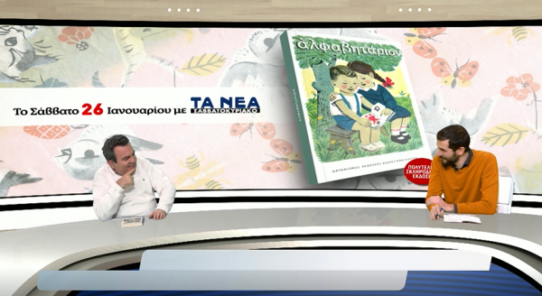 Το ιστορικό Αλφαβητάρι με τα μάτια του Αντ. Καρπετόπουλου