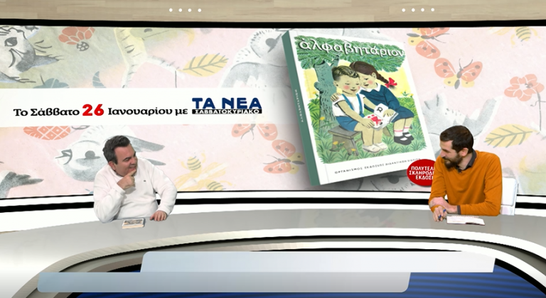 Το ιστορικό Αλφαβητάρι με τα μάτια του Αντ. Καρπετόπουλου
