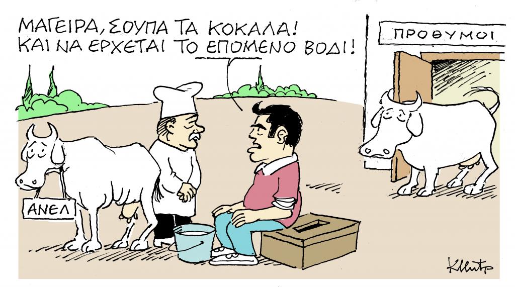 Το σκίτσο του Κώστα Μητρόπουλου στα «Νέα» τη Δευτέρα 28 Ιανουαρίου