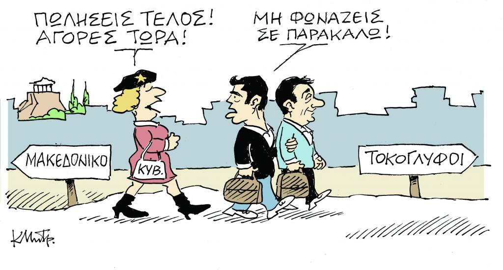 Το σκίτσο του Κώστα Μητρόπουλου στα «Νέα» την Τετάρτη 30 Ιανουαρίου