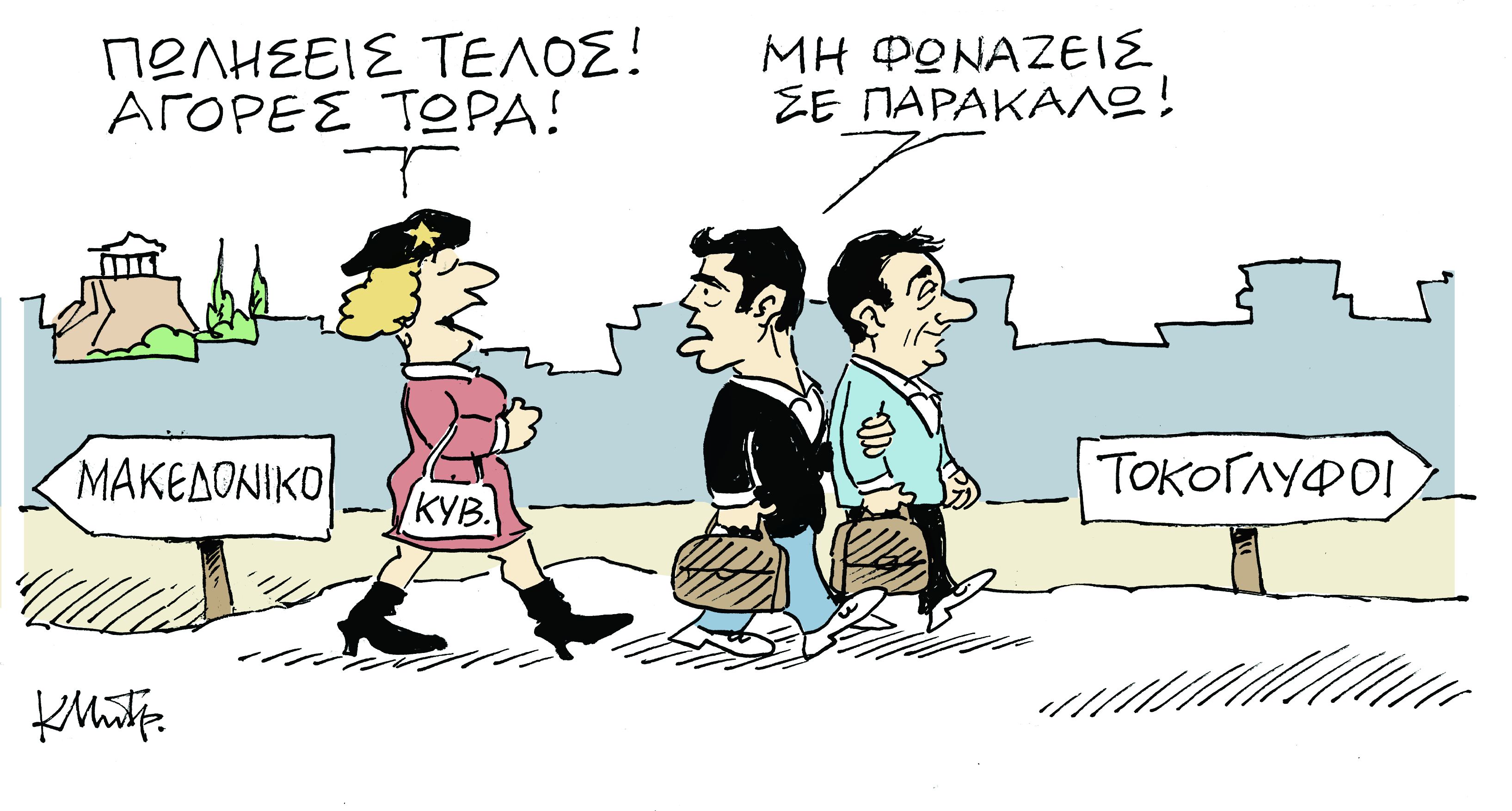 Το σκίτσο του Κώστα Μητρόπουλου στα «Νέα» την Τετάρτη 30 Ιανουαρίου