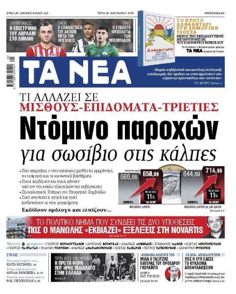 Στα «ΝΕΑ» της Τρίτης: Ντόμινο παροχών για σωσίβιο στις κάλπες