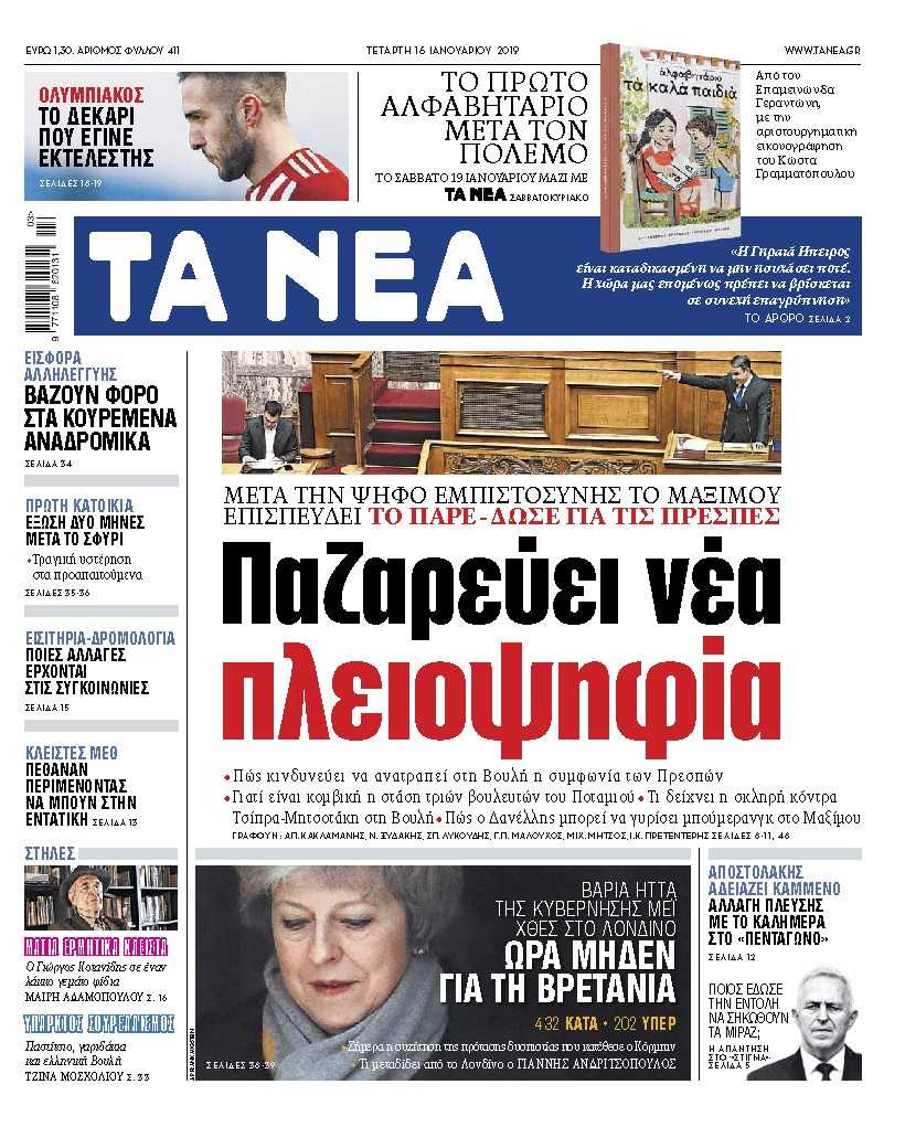 Διαβάστε στα «ΝΕΑ» της Τετάρτης: «Παζαρεύουν νέα πλειοψηφία»