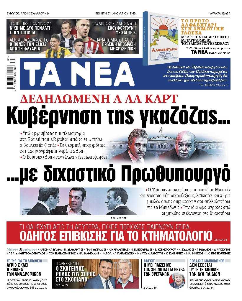 Διαβάστε στα «ΝΕΑ» της Πέμπτης: «Κυβέρνηση της γκαζόζας με διχαστικό πρωθυπουργό»
