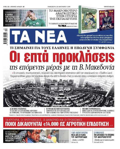 Διαβάστε στα «ΝΕΑ» της Παρασκευής» : «Οι επτά προκλήσεις της επόμενης ημέρας με τη Βόρεια Μακεδονία»