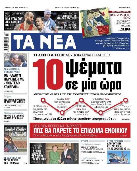 Διαβάστε στα «ΝΕΑ» της Παρασκευής: «10 ψέματα σε μία ώρα»