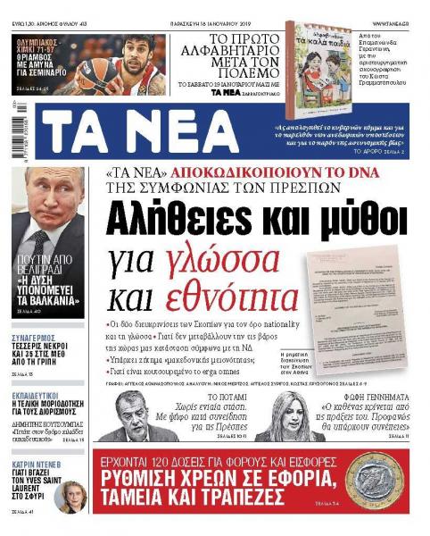 Διαβάστε στα «ΝΕΑ» της Παρασκευής: «Αλήθειες και μύθοι για γλώσσα και εθνότητα»