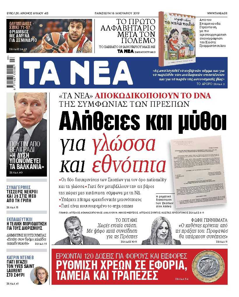 Διαβάστε στα «ΝΕΑ» της Παρασκευής: «Αλήθειες και μύθοι για γλώσσα και εθνότητα»