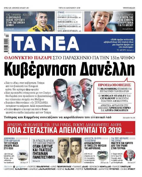 Διαβάστε στα «ΝΕΑ» της Τρίτης: «Κυβέρνηση Δανέλλη»