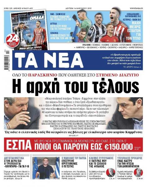 Διαβάστε στα «ΝΕΑ» της Δευτέρας: «Η αρχή του τέλους»
