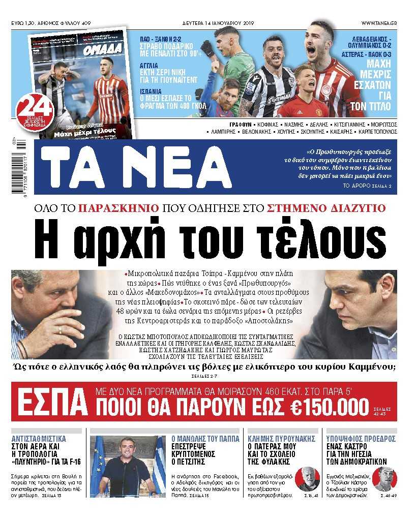 Διαβάστε στα «ΝΕΑ» της Δευτέρας: «Η αρχή του τέλους»