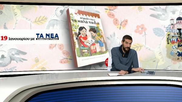 Σάββατο στα «ΝΕΑ»: Το θρυλικό αλφαβητάρι «Τα καλά παιδιά»