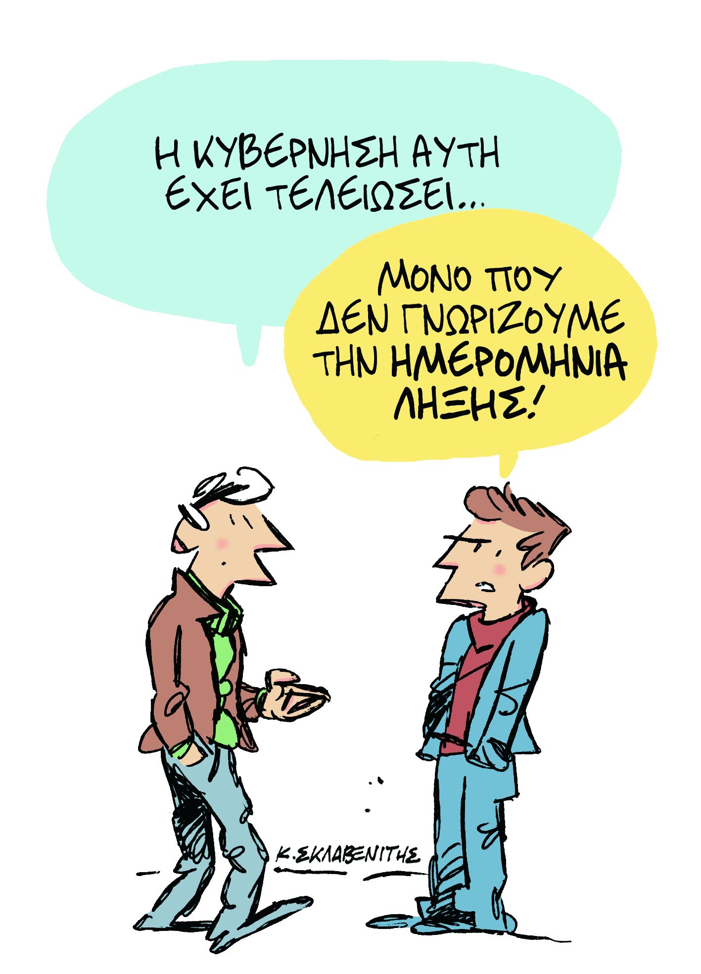 Το σκίτσο του Κώστα Σκλαβενίτη στα «Νέα» τη Δευτέρα 28 Ιανουαρίου