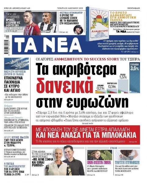 Διαβάστε στα «ΝΕΑ» της Τετάρτης: «Τα ακριβότερα δανεικά στην Ευρωζώνη»