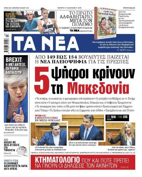 Διαβάστε στα «ΝΕΑ» της Πέμπτης: «Πέντε ψήφοι κρίνουν τη Μακεδονία»