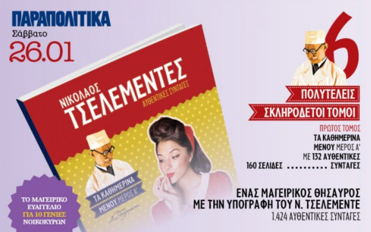 Νικόλαος Τσελεμεντές : Το σύμβολο της ελληνικής κουζίνας