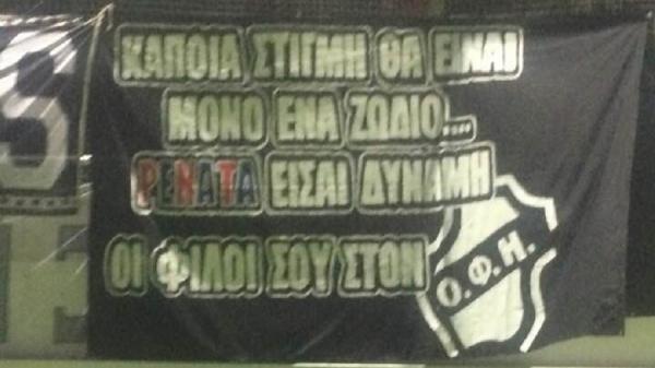 Για την φίλη μας, την Ρενάτα