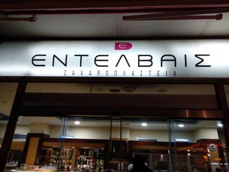 Λήστεψε ζαχαροπλαστείο αφού έκλεισε το προσωπικό στην αποθήκη