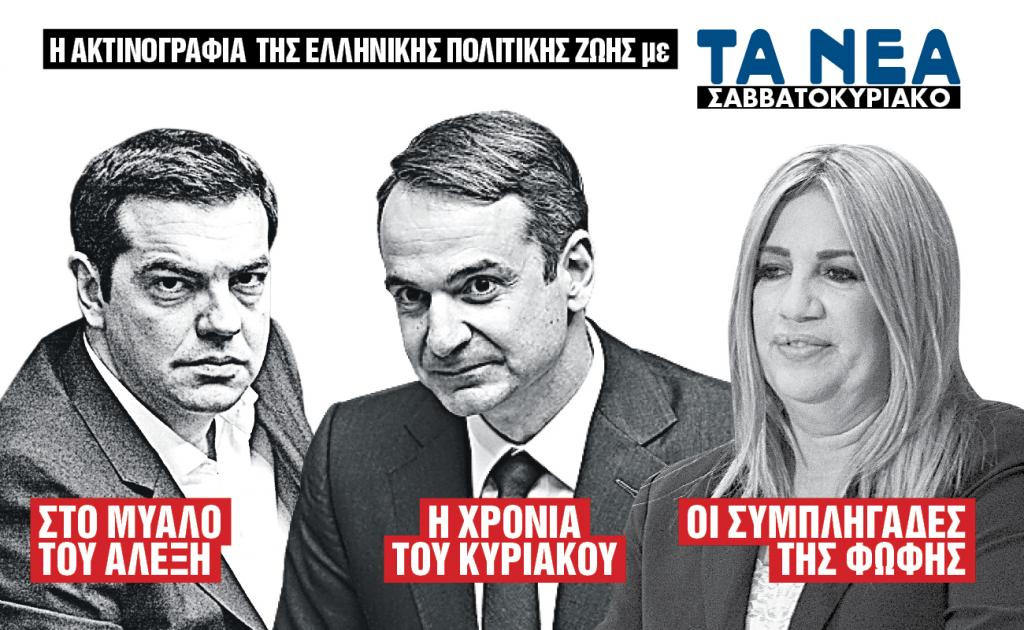 Με τα «ΝΕΑ Σαββατοκύριακο» : Η ακτινογραφία της πολιτικής ζωής του τόπου