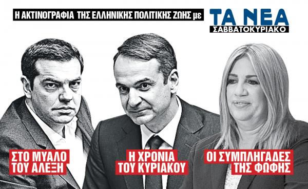 Με τα «ΝΕΑ Σαββατοκύριακο» : Η ακτινογραφία της πολιτικής ζωής του τόπου