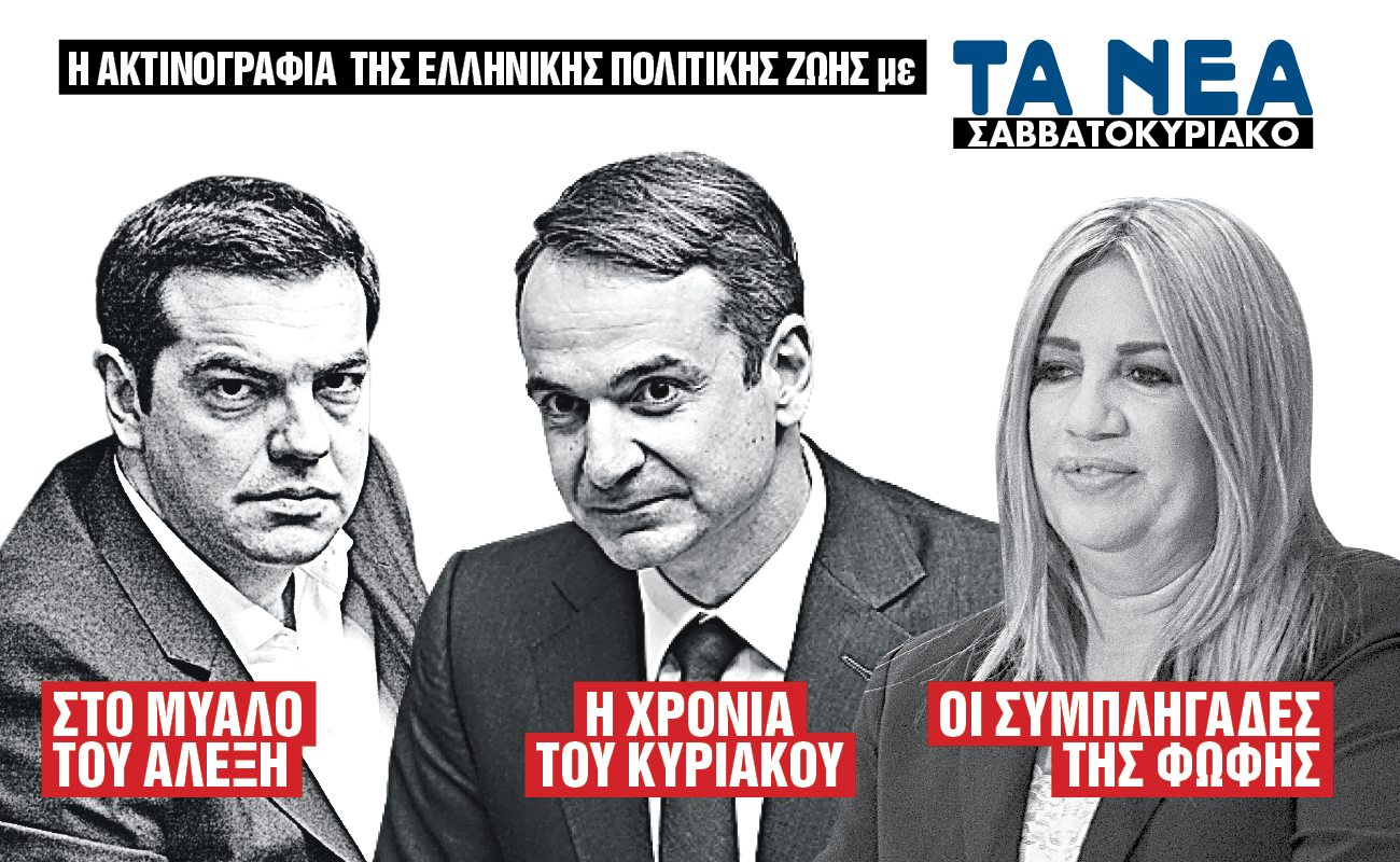 Με τα «ΝΕΑ Σαββατοκύριακο» : Η ακτινογραφία της πολιτικής ζωής του τόπου