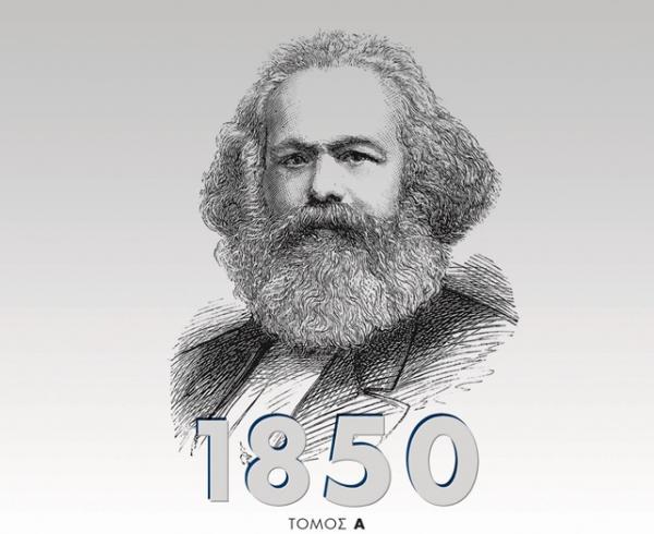 «Κείμενα από τη δεκαετία του 1850», Ελληνική έκδοση με έργα και κείμενα του Μαρξ