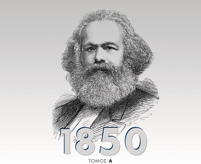 «Κείμενα από τη δεκαετία του 1850», Ελληνική έκδοση με έργα και κείμενα του Μαρξ