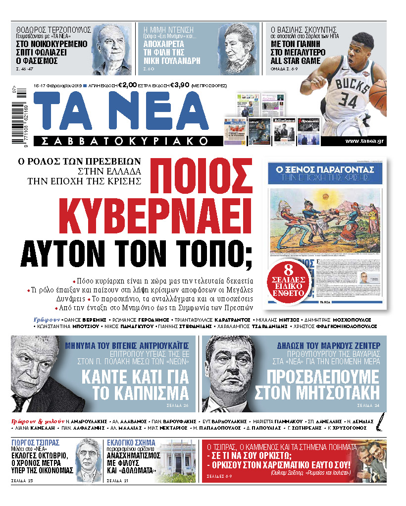 Διαβάστε στα «ΝΕΑ Σαββατοκύριακο»: «Ποιος κυβερνάει αυτόν τον τόπο;»