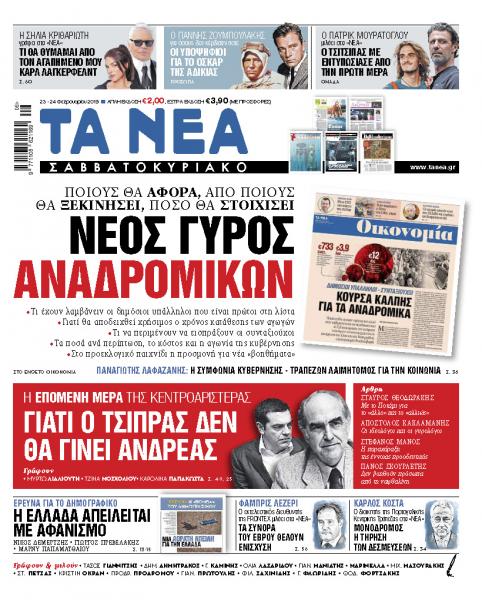 Διαβάστε στα «ΝΕΑ Σαββατοκύριακο»: «Νέος γύρος αναδρομικών»